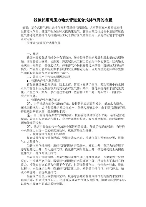 浅谈长距离压力输水管道复合式排气阀的布置