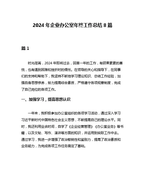 2024年企业办公室年终工作总结8篇