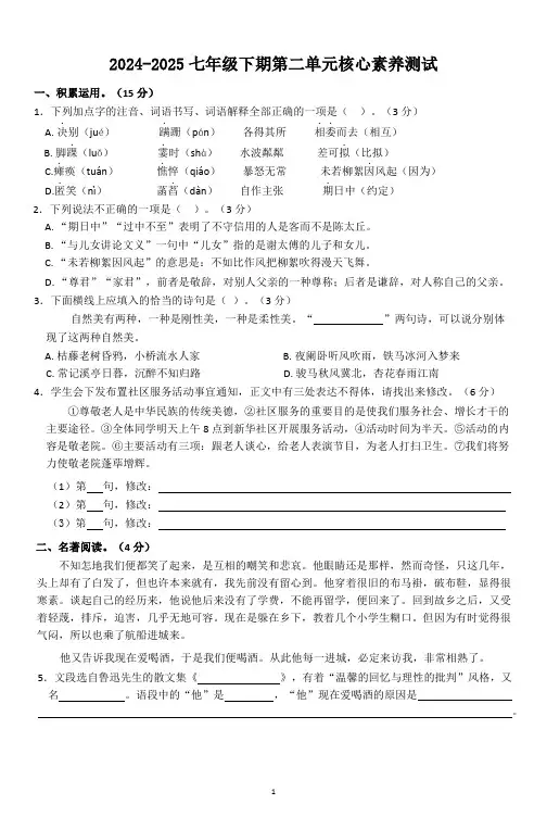 第二单元核心素养测试-2024-2025学年统编版语文七年级上册(2024)