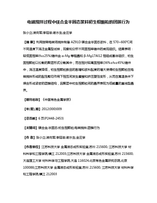 电磁搅拌过程中镁合金半固态浆料初生相颗粒的团簇行为