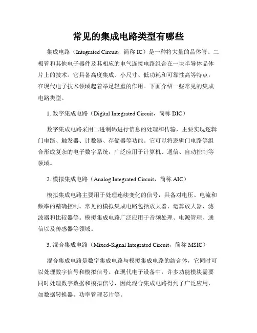 常见的集成电路类型有哪些
