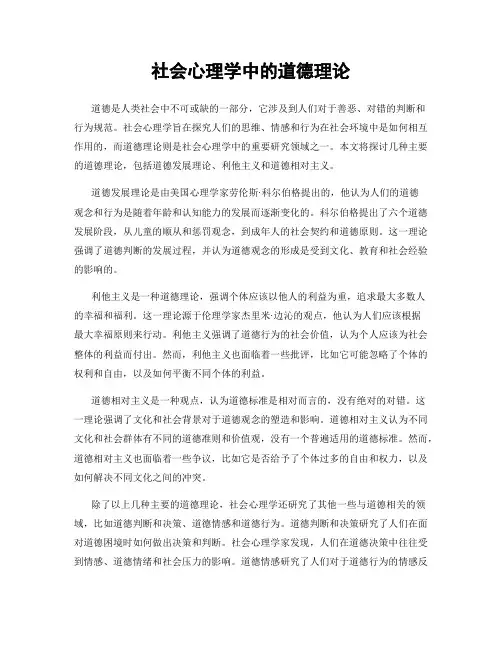 社会心理学中的道德理论