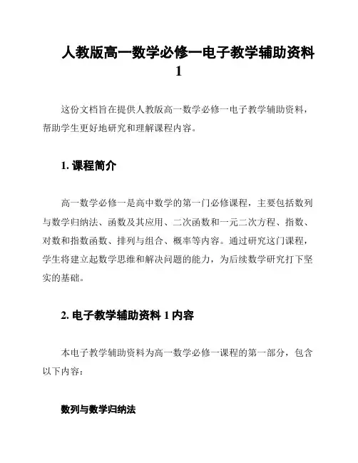人教版高一数学必修一电子教学辅助资料1