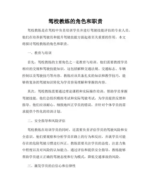 驾校教练的角色和职责