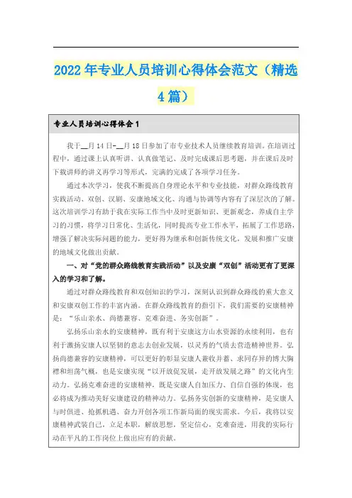 2022年专业人员培训心得体会范文(精选4篇)