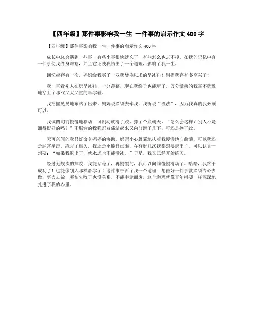 【四年级】那件事影响我一生 一件事的启示作文400字