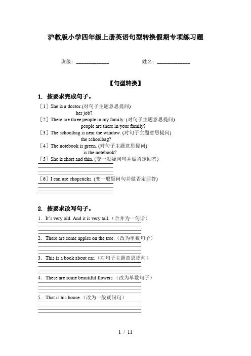 沪教版小学四年级上册英语句型转换假期专项练习题