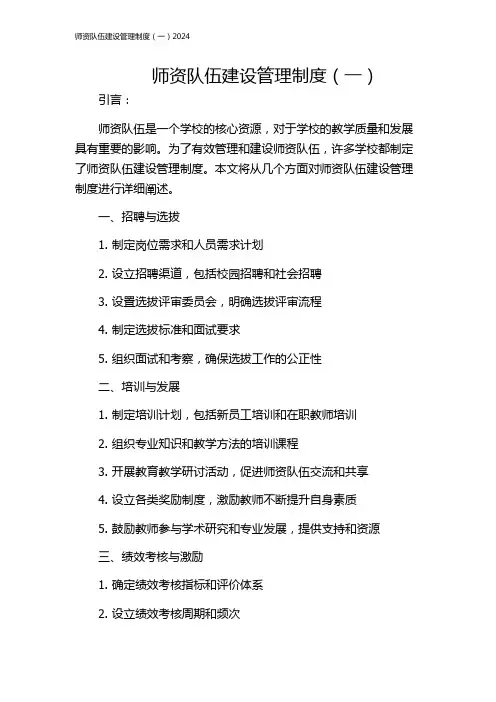 师资队伍建设管理制度(一)2024