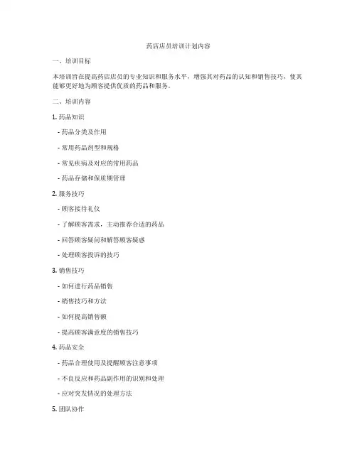 药店店员培训计划内容