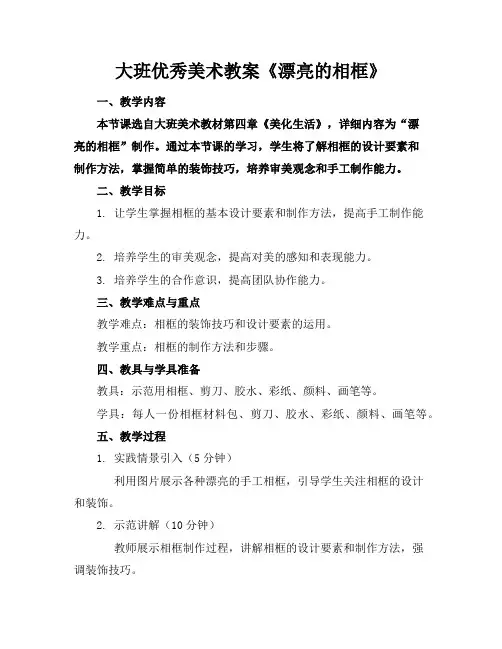 大班优秀美术教案《漂亮的相框》