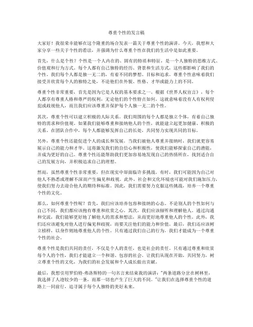 尊重个性的发言稿