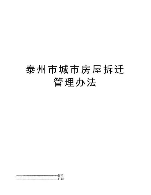 泰州市城市房屋拆迁管理办法