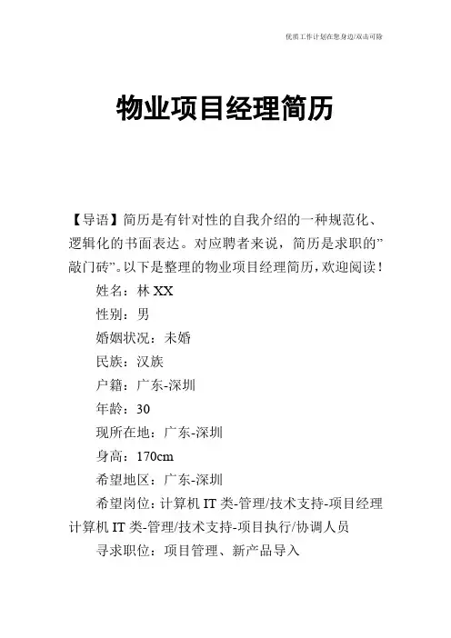 【个人简历】物业项目经理简历