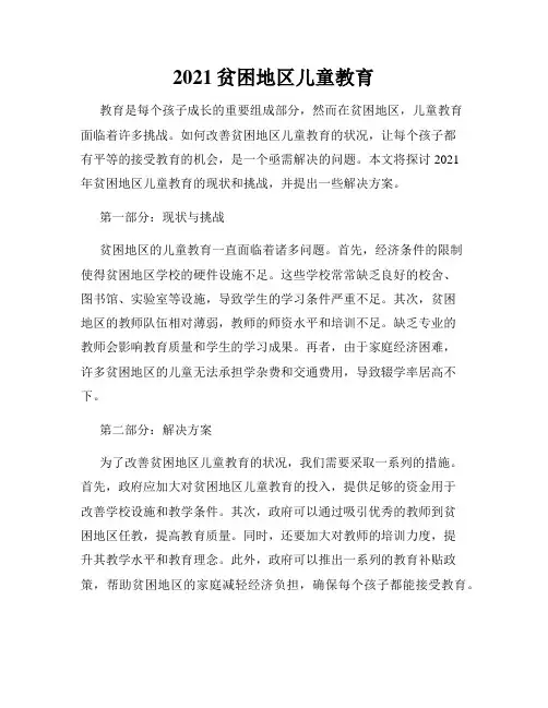 2021贫困地区儿童教育