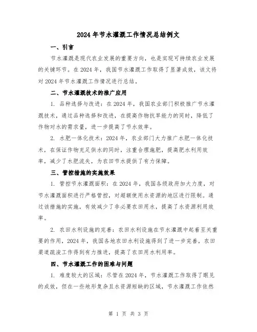 2024年节水灌溉工作情况总结例文(2篇)