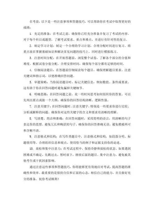 考前注意事项答题技巧