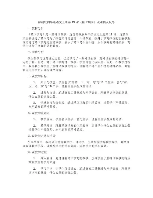 部编版四年级语文上册第13课《精卫填海》说课稿及反思