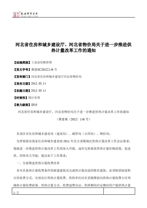 河北省住房和城乡建设厅、河北省物价局关于进一步推进供热计量改