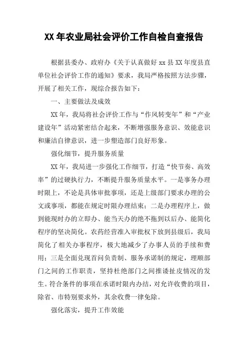 XX年农业局社会评价工作自检自查报告