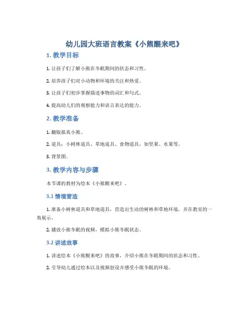 幼儿园大班语言教案《小熊醒来吧》