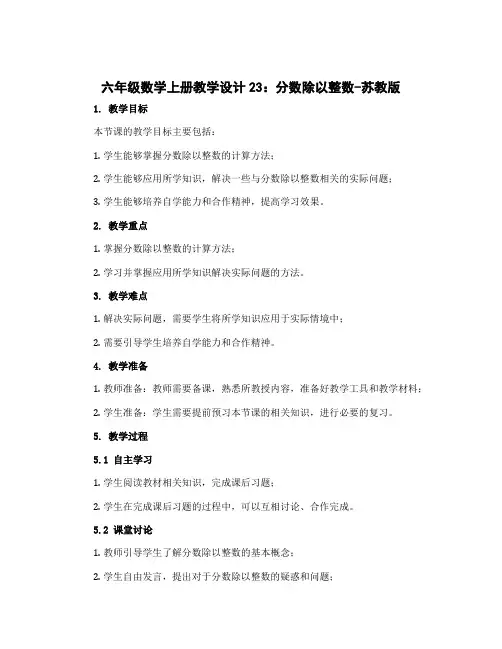 六年级数学上册【教学设计】23：分数除以整数-苏教版