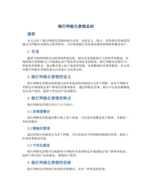 银行网格化营销总结