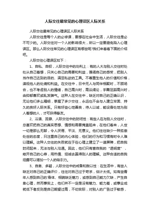 人际交往最常见的心理误区人际关系