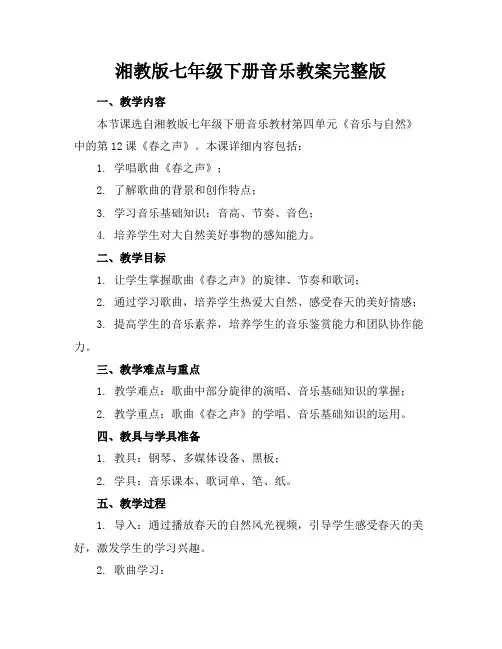 湘教版七年级下册音乐教案完整版
