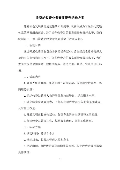 收费站收费业务素质提升活动方案