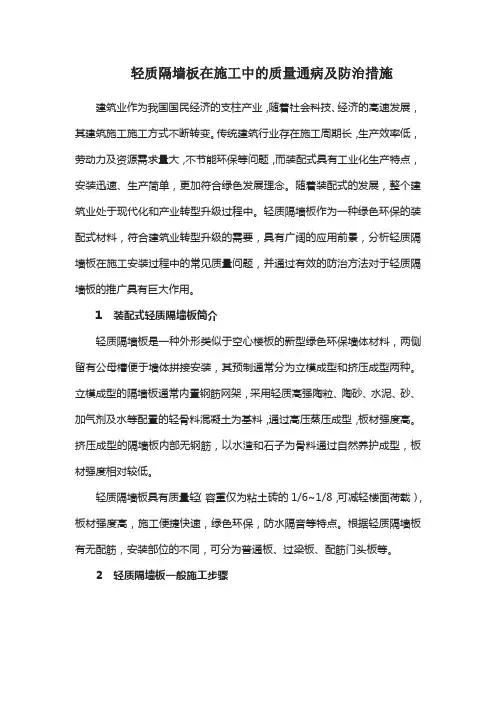 轻质隔墙板在施工中的质量通病及防治措施