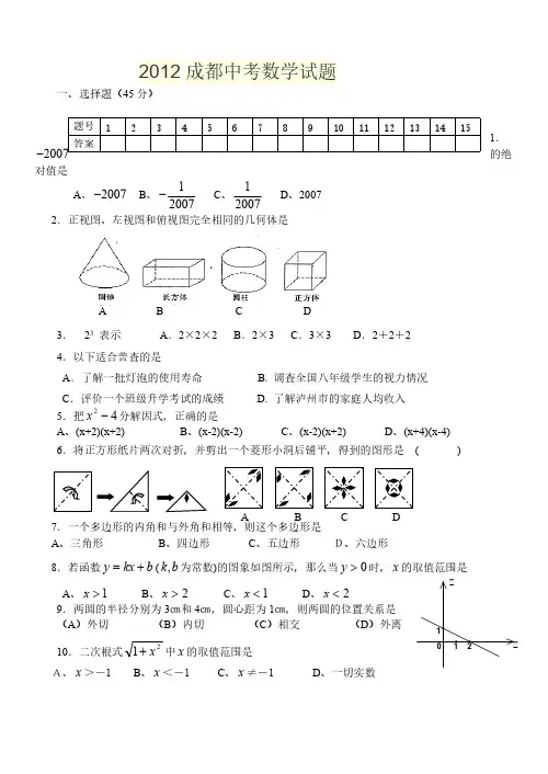 【VIP专享】2012成都中考数学试题