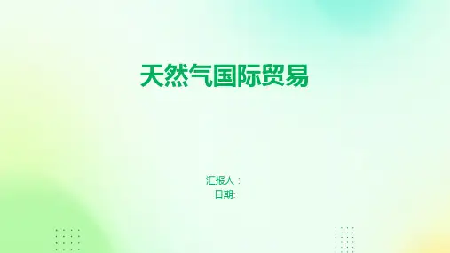 天然气国际贸易