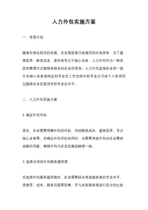 人力外包实施方案