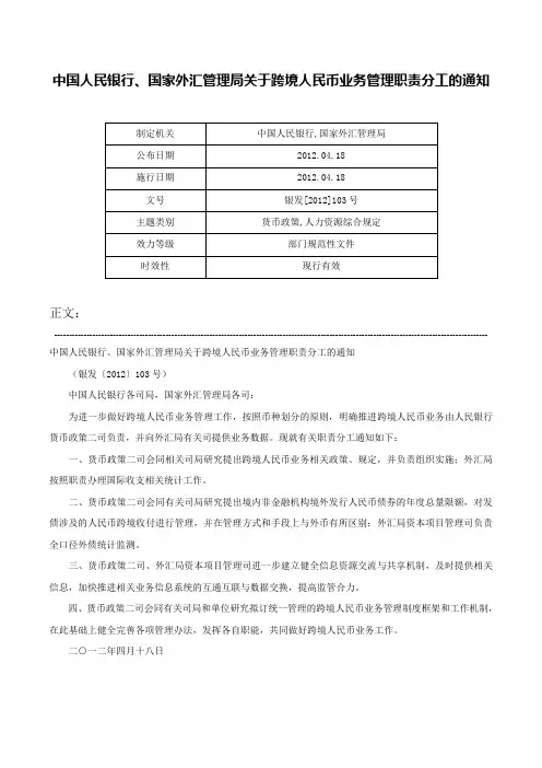 中国人民银行、国家外汇管理局关于跨境人民币业务管理职责分工的通知-银发[2012]103号