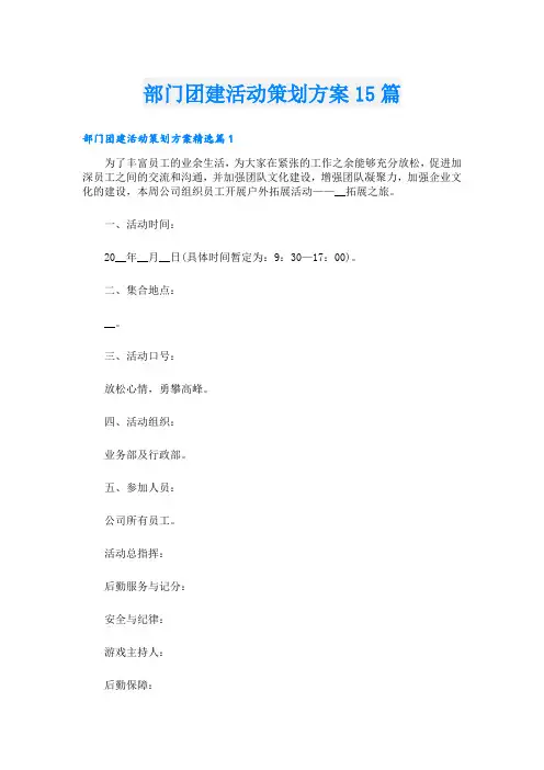 部门团建活动策划方案15篇