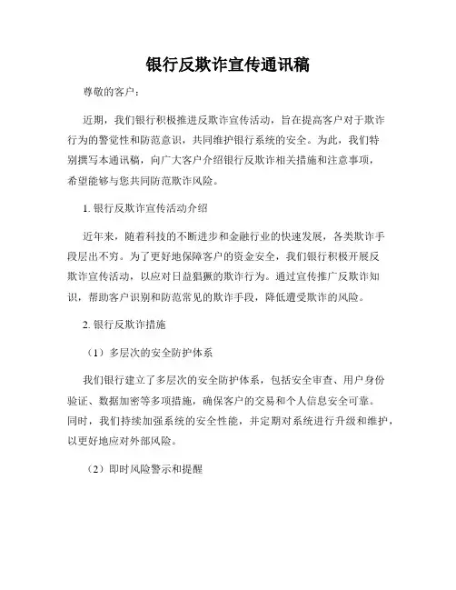 银行反欺诈宣传通讯稿