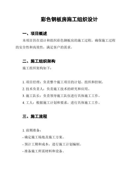 彩色钢板房施工组织设计