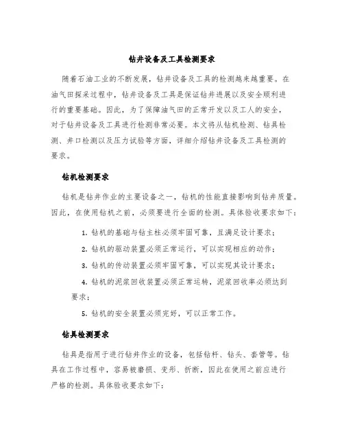 钻井设备及工具检测要求