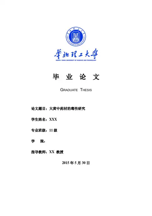 大黄中药材的毒性研究