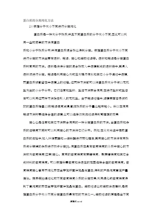 蛋白质的分离纯化方法