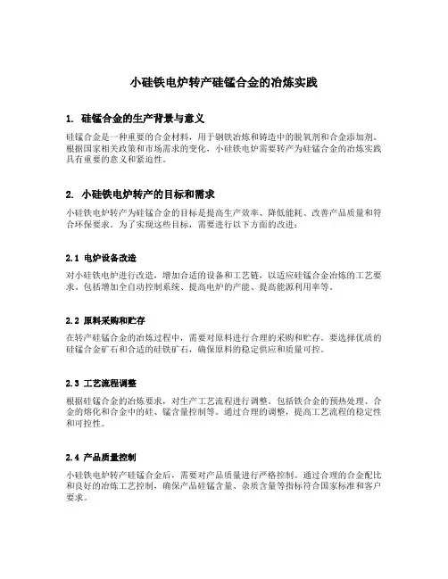 小硅铁电炉转产硅锰合金的冶炼实践