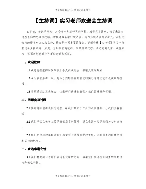 【主持词】实习老师欢送会主持词