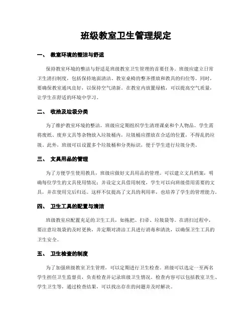 班级教室卫生管理规定