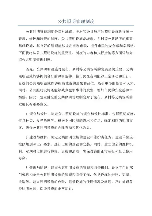 公共照明管理制度