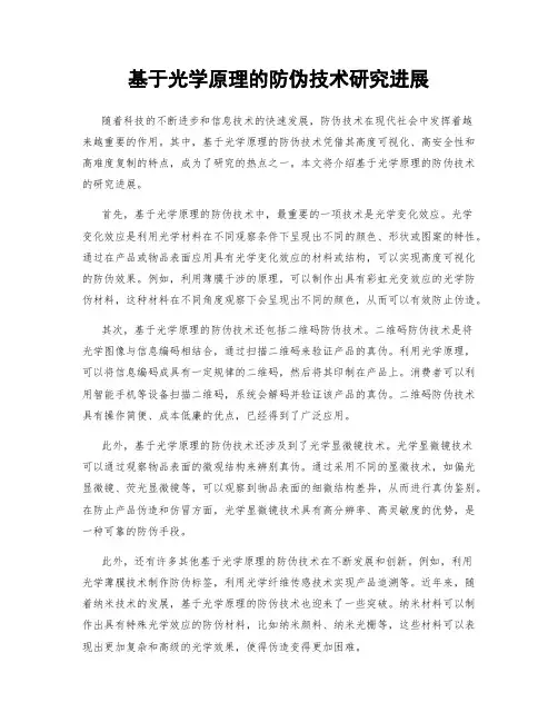 基于光学原理的防伪技术研究进展