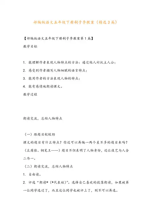 部编版语文五年级下册刷子李教案(精选3篇)