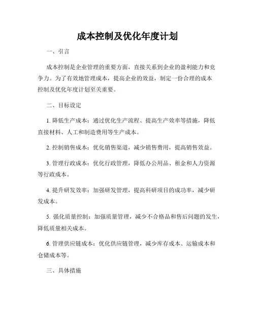 成本控制及优化年度计划