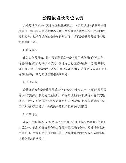 公路段段长岗位职责