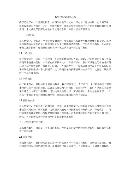 数学投影知识点总结