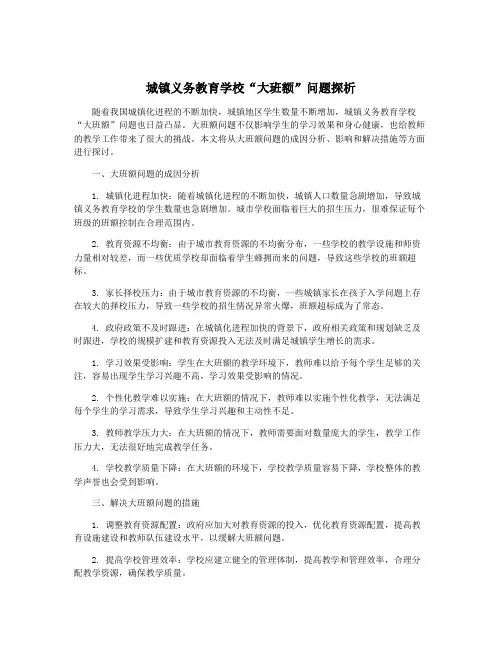 城镇义务教育学校“大班额”问题探析
